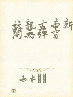 妖龙古帝新笔趣阁无弹窗