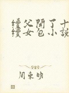 续父开了十七岁续女包小说免费阅读