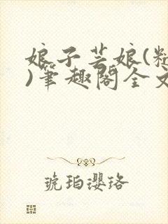 娘子芸娘(糙汉)笔趣阁全文阅读封面