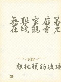 无耻家庭第八季在线观看免费全集电视剧高清