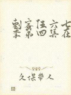 刺客伍六七第三季第四集在线看