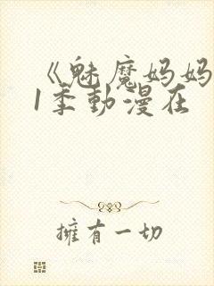 《魅魔妈妈》第1季动漫在