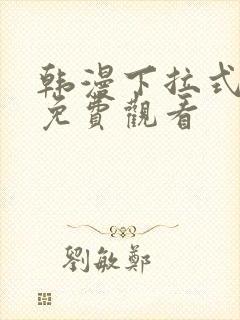 韩漫下拉式漫画免费观看