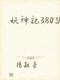 妖神记380集封面