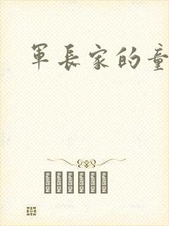 军长家的童养媳