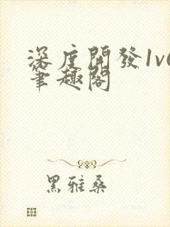 深度开发1v6笔趣阁封面