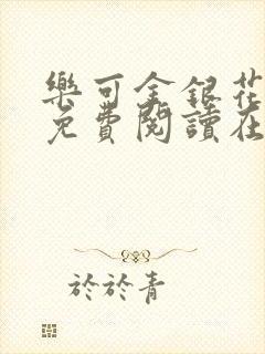 乐可金银花全文免费阅读在线笔趣封面