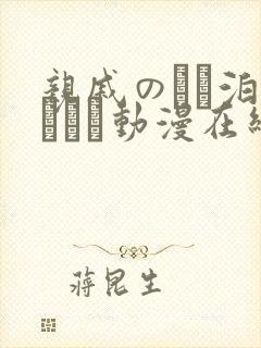 亲戚のとお泊まりだけ动漫在线观看封面