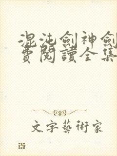 混沌剑神剑尘免费阅读全集