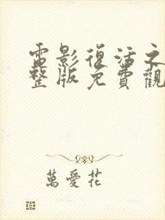 电影复活之战完整版免费观看封面