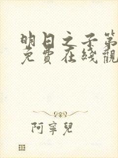 明日之子第一季免费在线观看