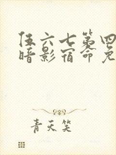 伍六七第四季之暗影宿命免费观看