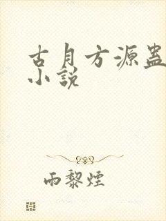 古月方源蛊真人小说