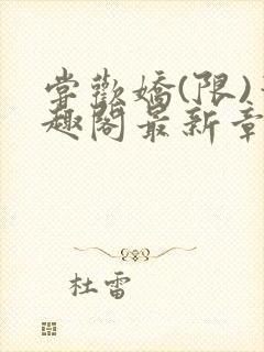 尝欢娇(限)笔趣阁最新章节更新时间