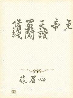 修罗天帝免费在线阅读