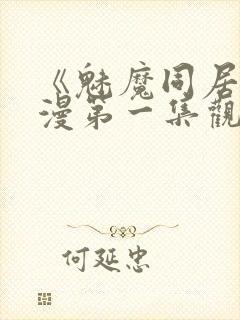 《魅魔同居》动漫第一集观看全集免费封面