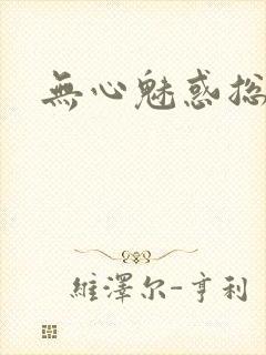 无心魅惑总裁封面