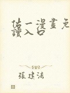 佑一漫画免费阅读入口