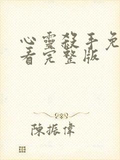 心灵杀手免费观看完整版