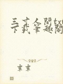三寸人间txt下载笔趣阁