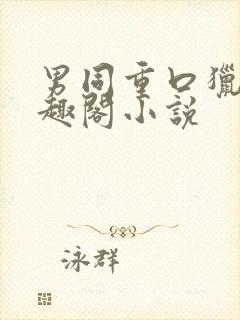 男同重口猎奇笔趣阁小说