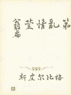翁莹情乱第全部篇