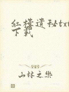 红楼遗秘txt下载