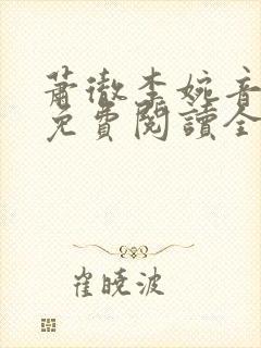 萧彻李婉音小说免费阅读全文