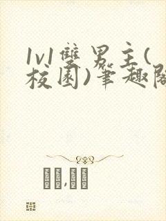 1v1双男主(校园)笔趣阁钓系