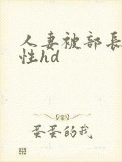 人妻被部长侵犯性hd