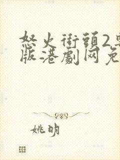 怒火街头2粤语版港剧网免费