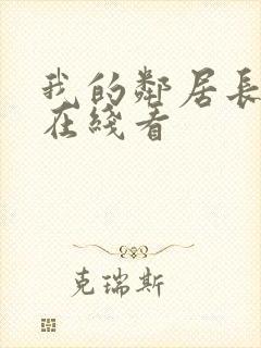 我的邻居长不大在线看封面