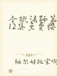 全职法师第5季12集免费樱花