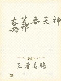 太荒吞天神鼎柳无邪