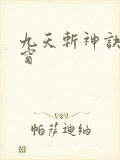 九天斩神诀无弹窗