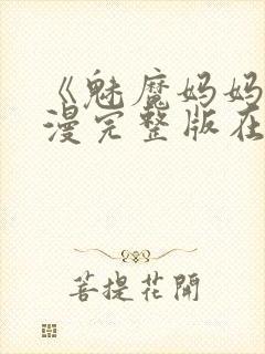 《魅魔妈妈》动漫完整版在线观看