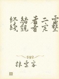 终结者二电影在线观看完整版