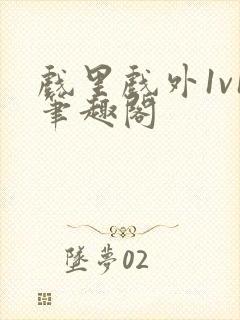 戏里戏外1v1笔趣阁