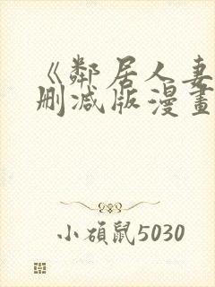 《邻居人妻》无删减版漫画封面