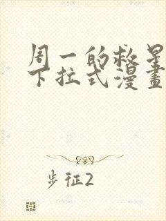 周一的救星免费下拉式漫画快看漫画