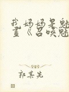 我妈妈是魅魔动画《召唤魅魔结果是妈妈》封面