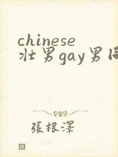 chinese壮男gay男同性恋
