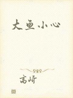 大鱼小心