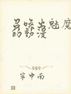 召唤出魅魔妈妈的动漫