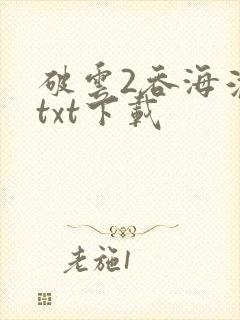 破云2吞海淮上txt下载