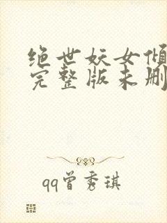 绝世妖女倾天下完整版未删减小说