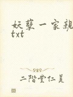 妖孽一家亲小说txt