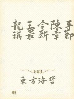 龙王令陈平苏雨琪最新章节免费阅读小说