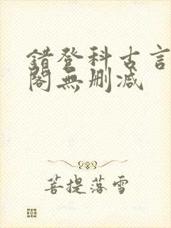 错登科古言笔趣阁无删减