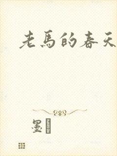 老马的春天